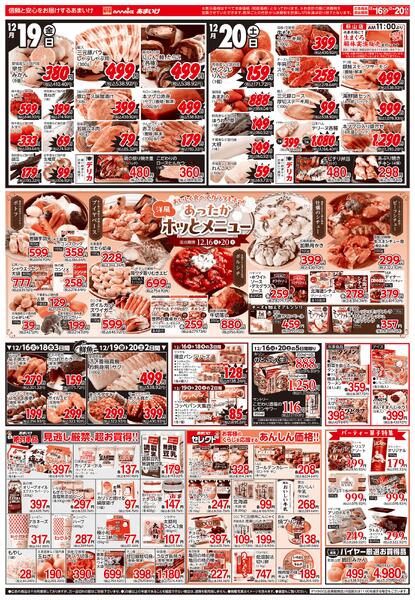 12/16号 笑顔の食卓を作ろう！ 師走の超お得セール12月16日 ～ 12月20日-2