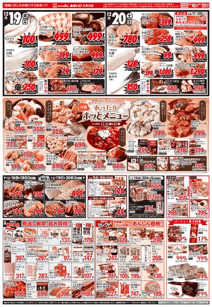 12/16号 笑顔の食卓を作ろう！ 師走の超お得セール12月16日 ～ 12月20日-2