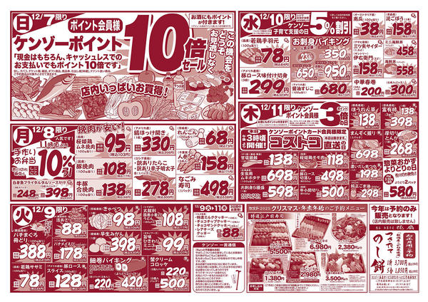 2025年12月5〜11日まで日替わり+コストコ直送セール-1