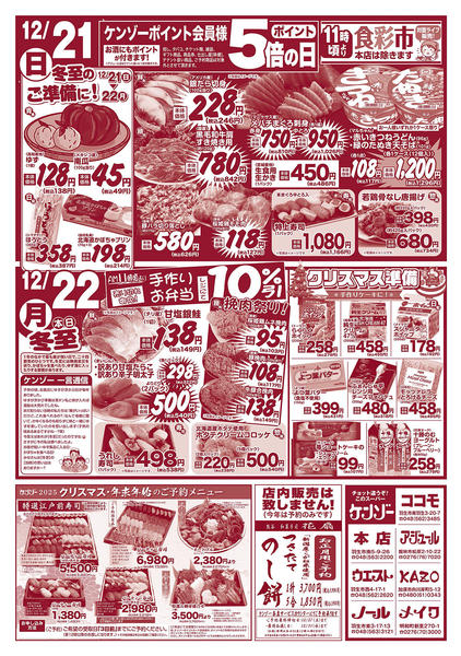 2025年12月19〜22日まで日替わりお買得+（冬至・クリスマス準備）-1