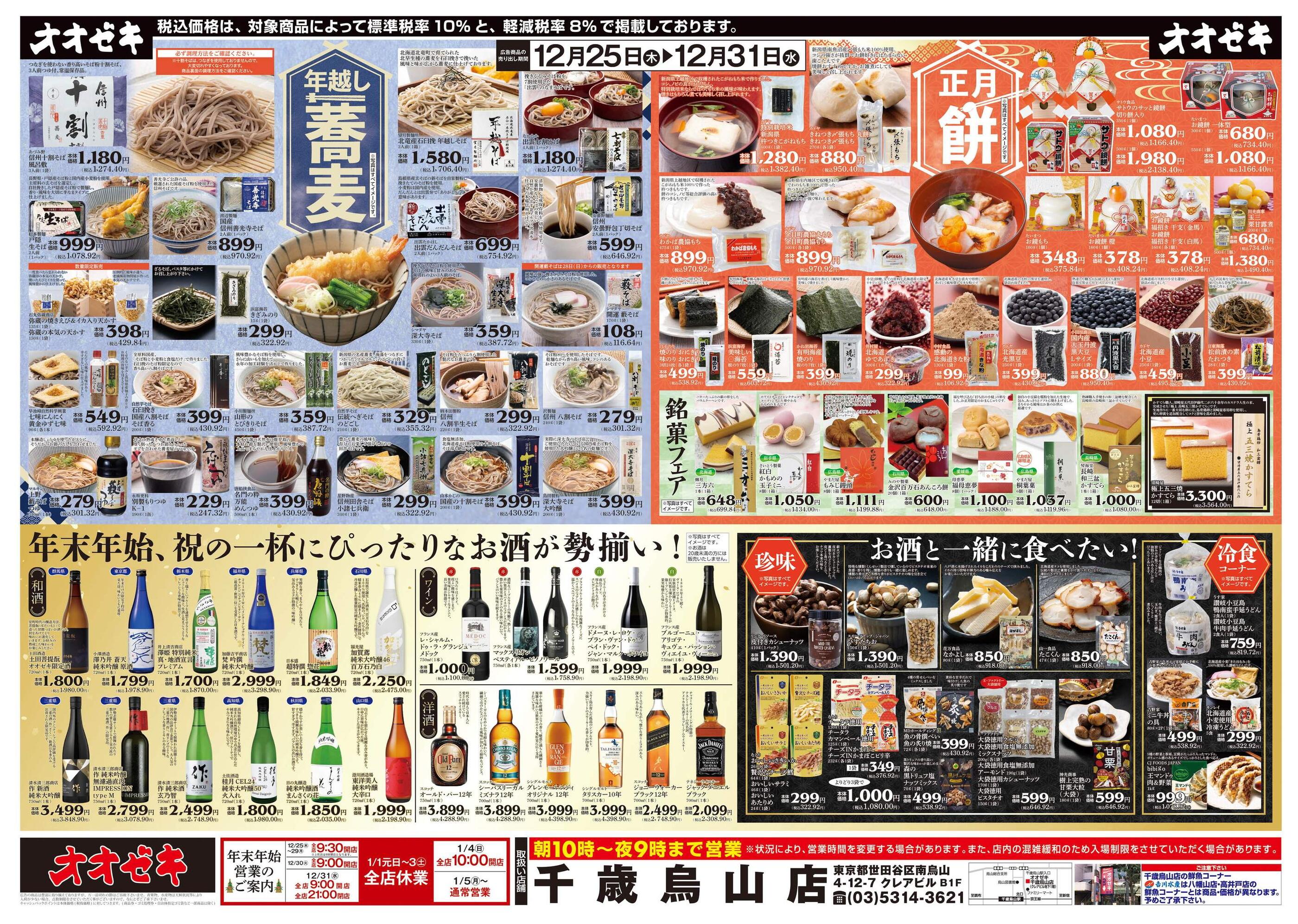 オオゼキ千歳烏山店のチラシ｜最新の特売・セール情報【チラシガイド】