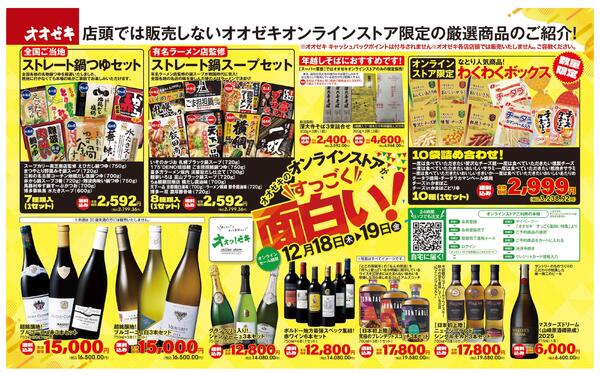 12/18（木）～12/19(金)オオゼキのオンラインストアがすっごく面白い！-1