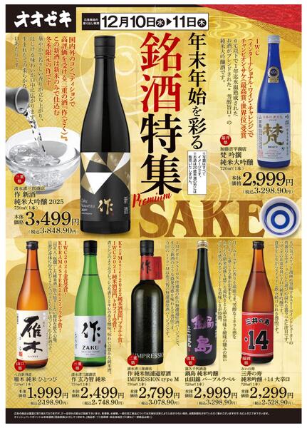 12/10（水）～12/11(木)年末年始を彩る銘酒特集new-1