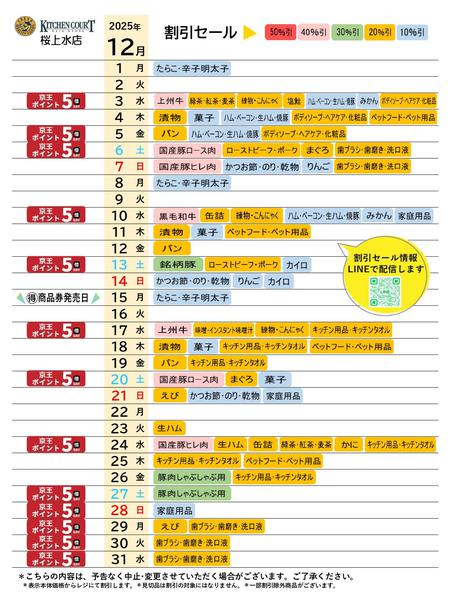 2025年12月1〜31日まで●12月お買得カレンダー●-1