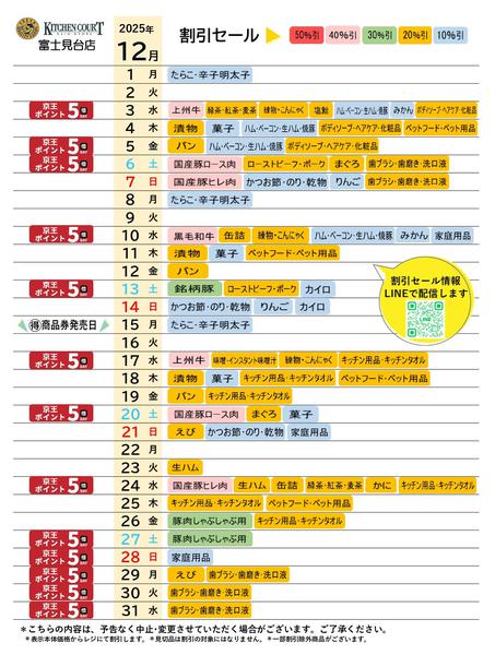 2025年12月1〜31日まで●12月お買得カレンダー●-1