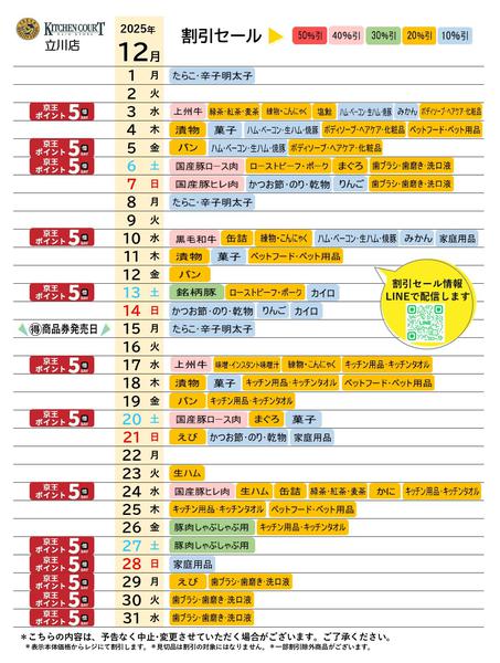 2025年12月1〜31日まで●12月お買得カレンダー●-1