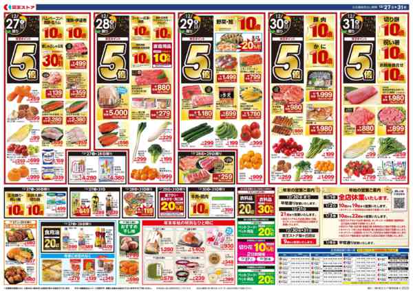 2025年12月26〜31日まで12/27(土)～31(水)：歳末食品際new-2