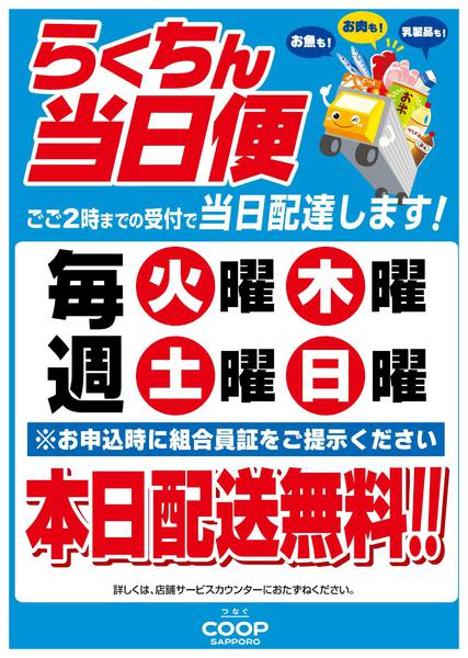 2025年9月3日〜2026年1月31日まで毎週火・木・土・日曜　らくちん当日便無料-1