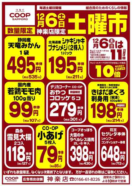 2025年12月5〜6日まで12/6は恒例　神楽店お買得土曜市開催new-1