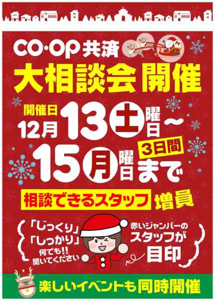 2025年12月12〜15日まで12/13-15　コープ共済相談会開催-1
