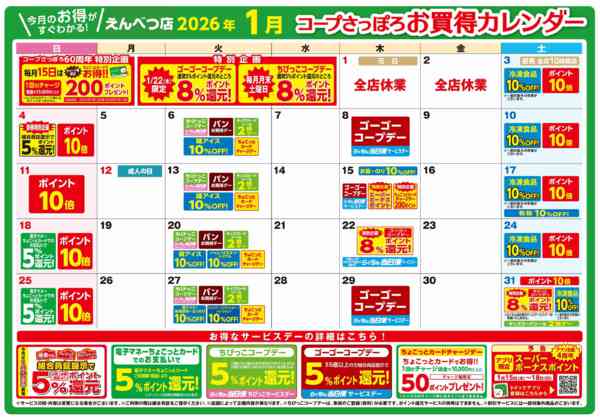 2025年12月25日〜2026年1月31日までえんべつ店　1月お買得カレンダー-1