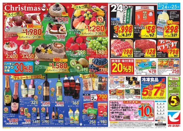12/24(水)～12/25(木)　クリスマスセール-2