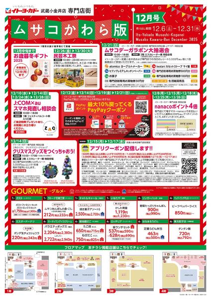 12/6(土)～12/31(水)　武蔵小金井店専門店街　ムサコかわら版12月号-1