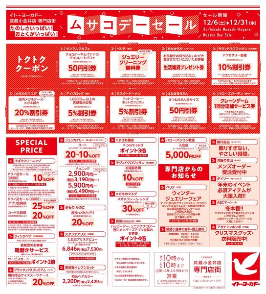 12/6(土)～12/31(水)　武蔵小金井店専門店街　ムサコかわら版12月号-2
