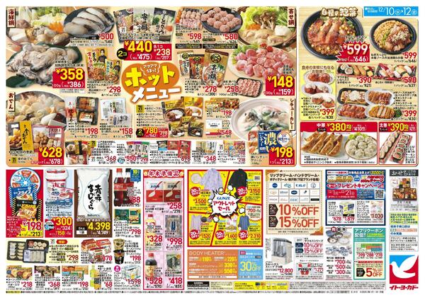 12/10(水)～12/12(金)　日替お買得／ホットメニューnew-2