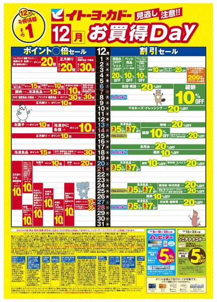12/1(月)～12/31(水)　見逃し注意！！12月お買得Day /#月間安い値・アプリクーポン-1
