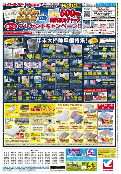12/2(火)～12/21(日)　商品券またはnanacoチャージ　選べる！プレゼントキャンペーン！！new-1
