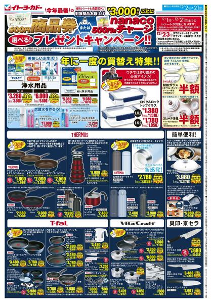12/2(火)～12/21(日)　商品券またはnanacoチャージ　選べる！プレゼントキャンペーン！！new-2
