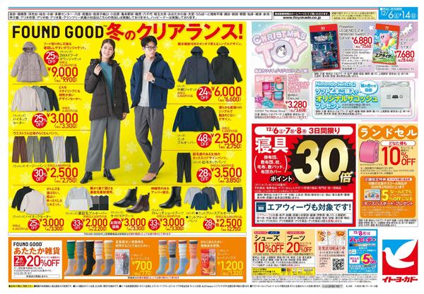 12/6(土)～12/14(日)　 半期に一度の大奉仕！！／FOUND GOOD　冬のクリアランス！new-2