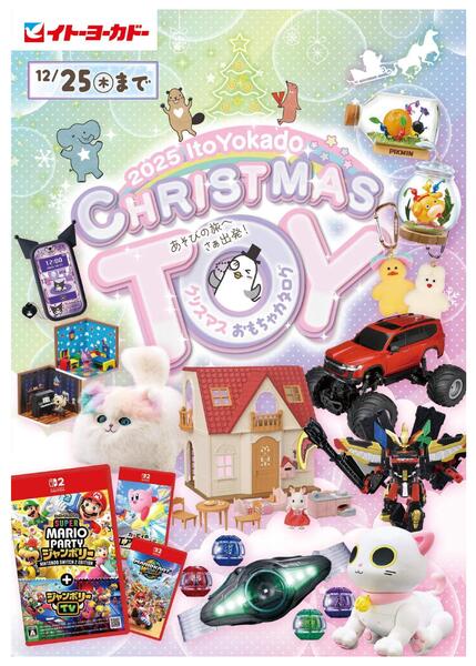 11/22(土)～12/25(木) 2025 クリスマス おもちゃカタログ-1