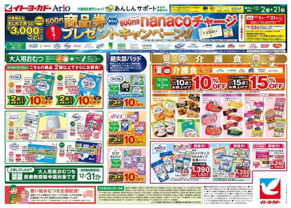 12/2(火)～12/21(日)　あんしんサポートチラシnew-1