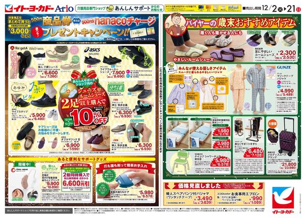 12/2(火)～12/21(日)　あんしんサポートチラシnew-2