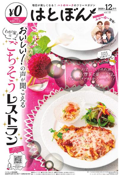12/1(月)～12/31(水)　はとぼん　2025年12月号new-1