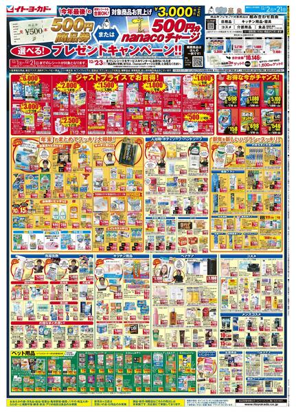 12/2(火)～12/21(日)　商品券またはnanacoチャージ　選べる！プレゼントキャンペーン！！new-1