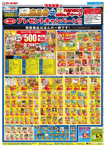 12/2(火)～12/21(日)　商品券またはnanacoチャージ　選べる！プレゼントキャンペーン！！new-2