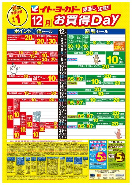 12/1(月)～12/31(水)　見逃し注意！！12月お買得Day /#月間安い値・アプリクーポンnew-1