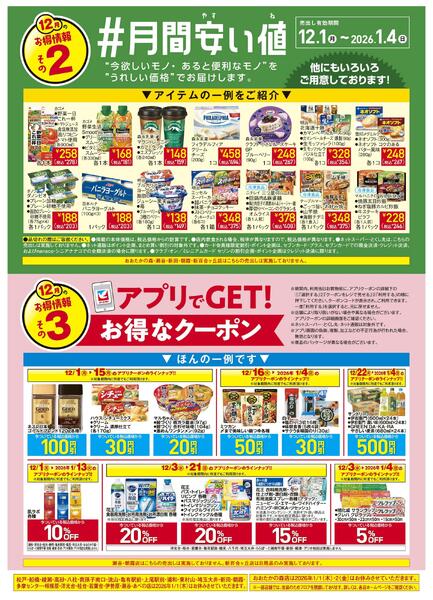12/1(月)～12/31(水)　見逃し注意！！12月お買得Day /#月間安い値・アプリクーポンnew-2