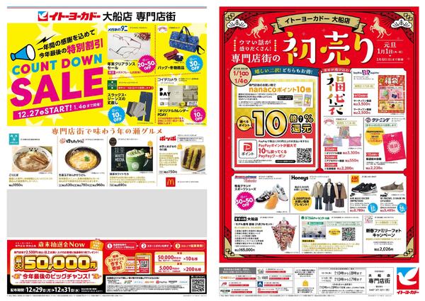 12/27(土)～1/4(日)　大船店専門店街　年末年始クリアランス-1