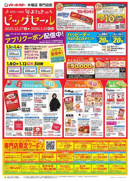 12/27(土)～1/12(月)　木場店専門店街　2025-2026　年またぎのビッグセール-1