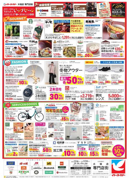 12/27(土)～1/12(月)　木場店専門店街　2025-2026　年またぎのビッグセール-2