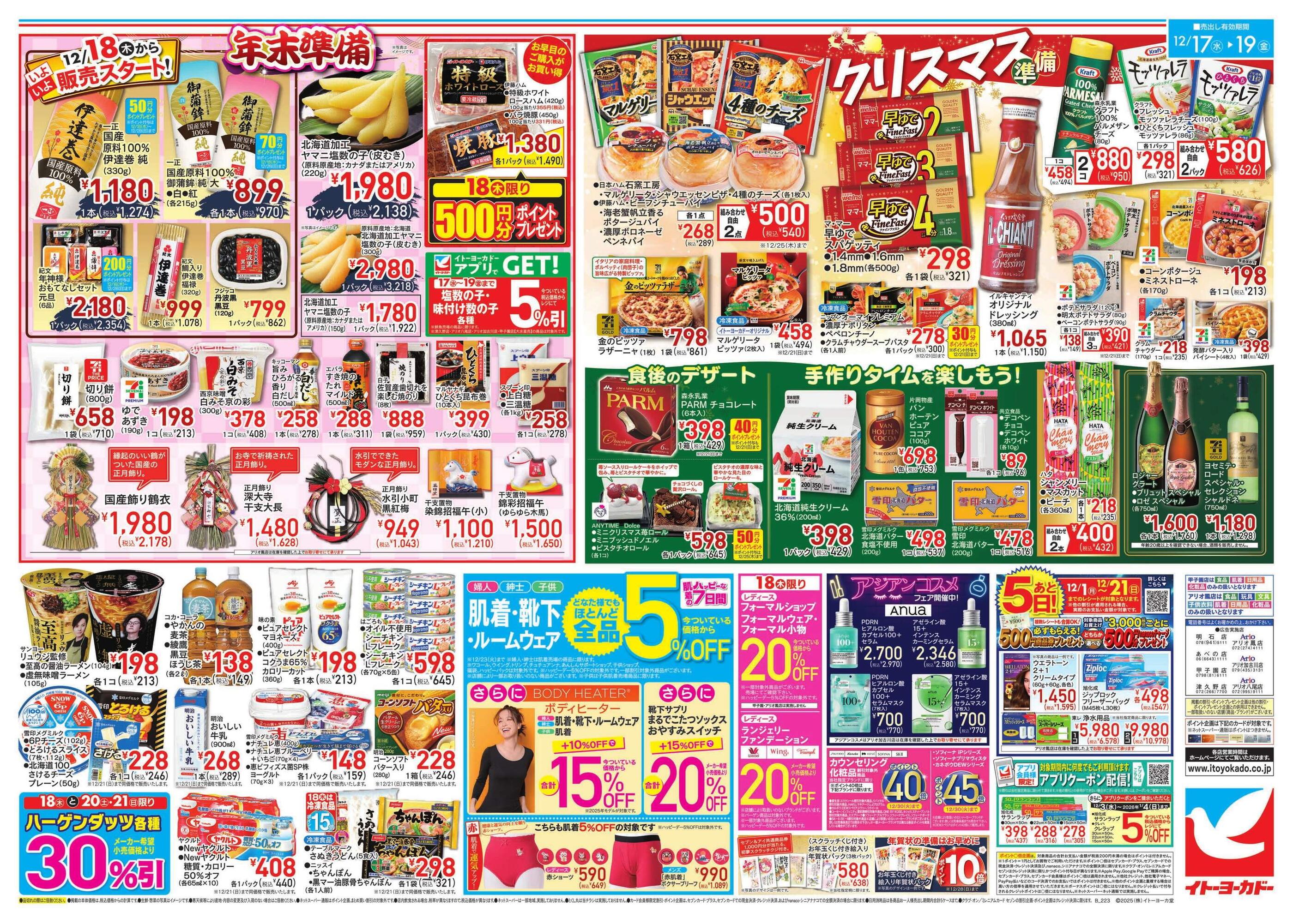 イトーヨーカドーアリオ八尾店のチラシ｜最新の特売・セール情報