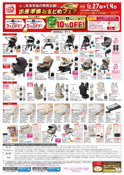 12/27(土)～1/4(日)　アカチャンホンポ　出産準備おまとめフェア新春号-1