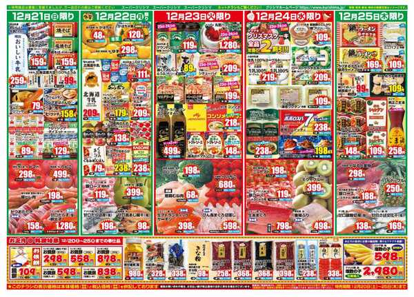 スーパークリシマ 「クリスマス　ピンクレシートセール」のお知らせ。-1