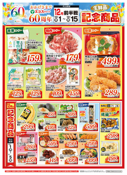 12月前半戦60周年生鮮品記念商品（ココスナカムラ）-1