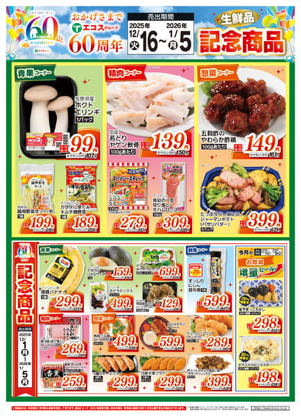 12/16（火）～2026年1/5（月）60周年生鮮品記念商品（ココスナカムラ）-1