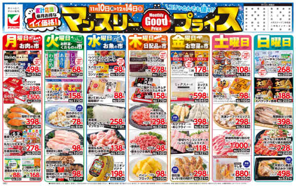 2025年11月10日〜12月14日までマンスリーGOODプライス-1