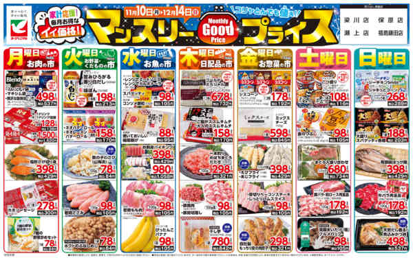 2025年11月10日〜12月14日までマンスリーGOODプライス-1