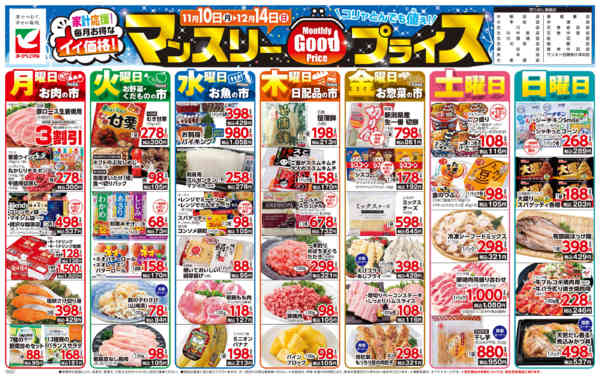 2025年11月10日〜12月14日までマンスリーGOODプライス-1