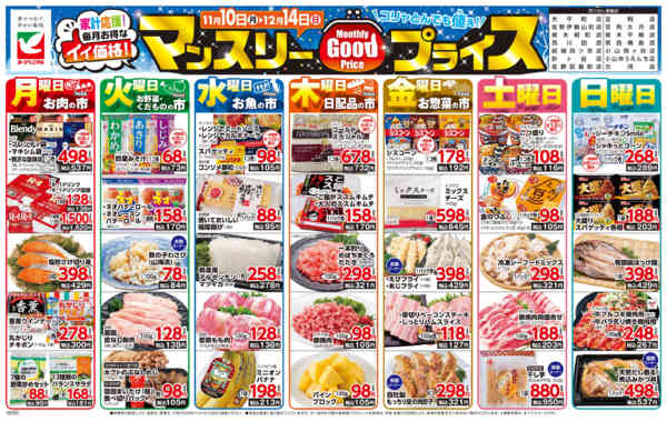 2025年11月10日〜12月14日までマンスリーGOODプライス-1