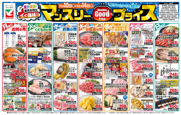 2025年11月10日〜12月14日までマンスリーGOODプライス-1