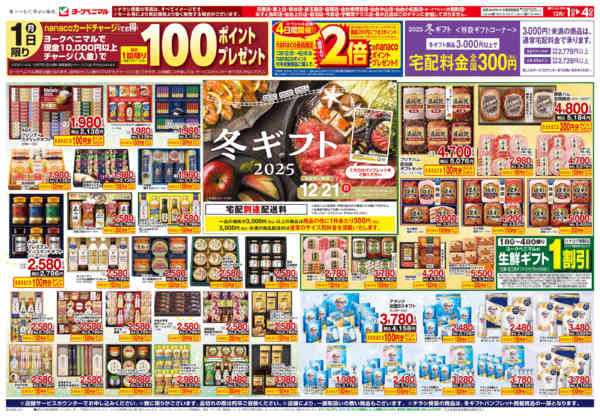 2025年12月1〜4日まで12/1号冬ギフトチラシ-1