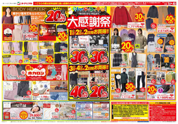 2025年12月1〜4日まで12/1号衣料チラシ-1
