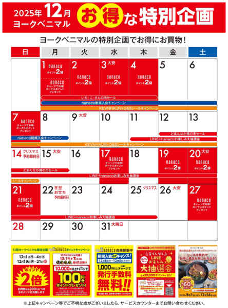 2025年12月1〜31日まで12月のお得な特別企画カレンダー-1