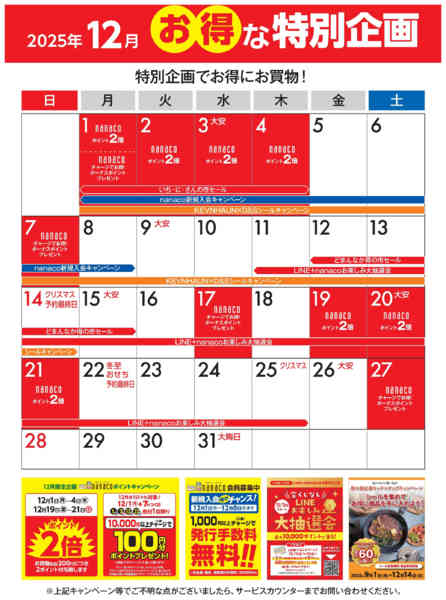 2025年12月1〜31日まで12月のお得な特別企画カレンダー-1