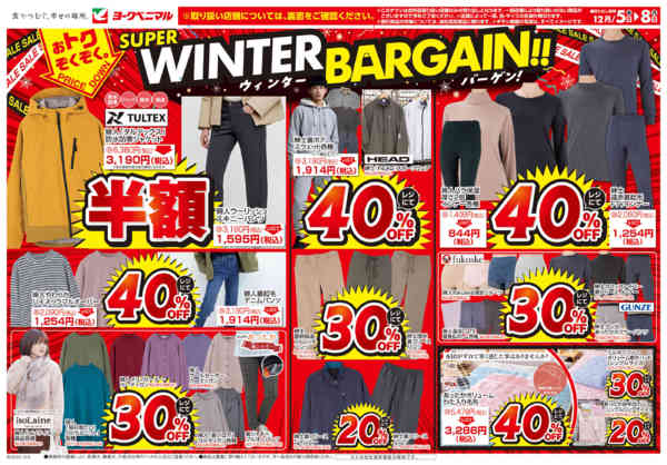 2025年12月5〜8日まで12/5号衣料チラシ-1