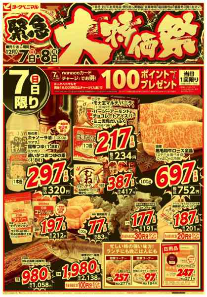 2025年12月7〜8日まで12/7号緊急大特価祭new-1